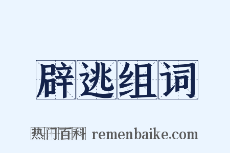 辟逃组词是什么意思的图片